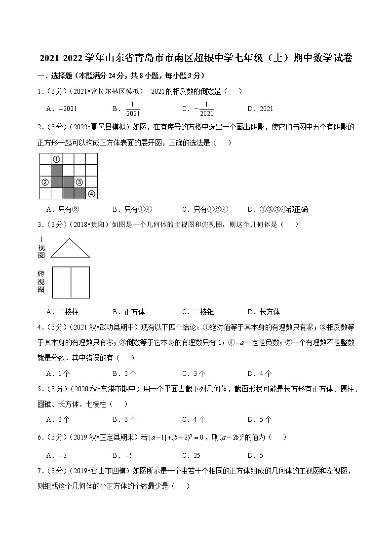 2021-2022学年上学期山东省青岛市市南区超银中学七年级期中数学试题（含解析）01