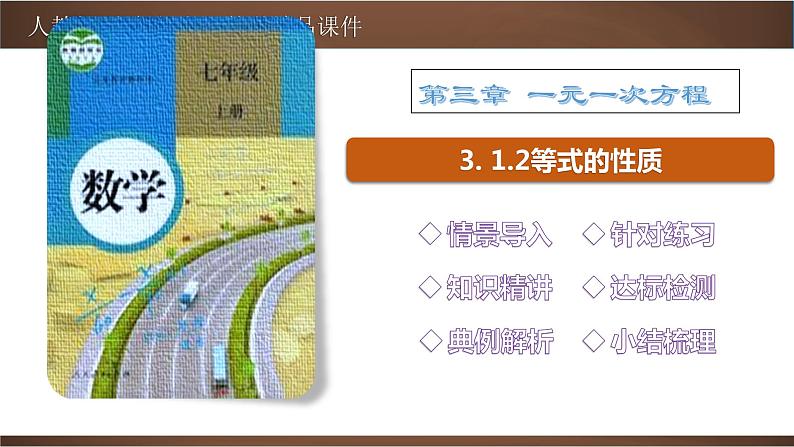 3.1.2 等式的性质【2022秋人教版七上数学精品课件】01