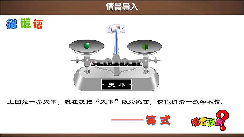3.1.2 等式的性质【2022秋人教版七上数学精品课件】04