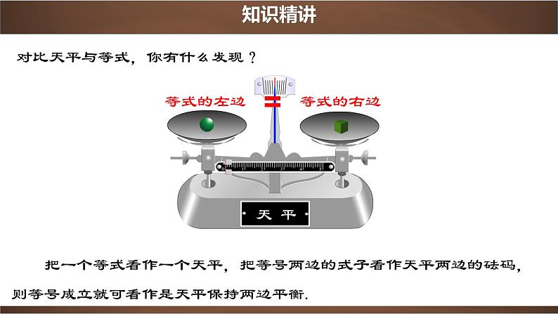 3.1.2 等式的性质【2022秋人教版七上数学精品课件】05