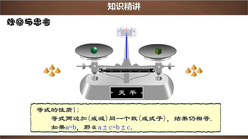 3.1.2 等式的性质【2022秋人教版七上数学精品课件】06