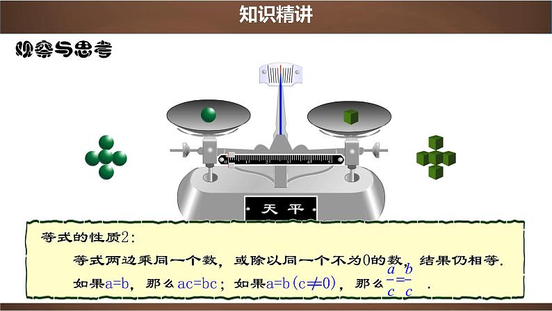 3.1.2 等式的性质【2022秋人教版七上数学精品课件】07
