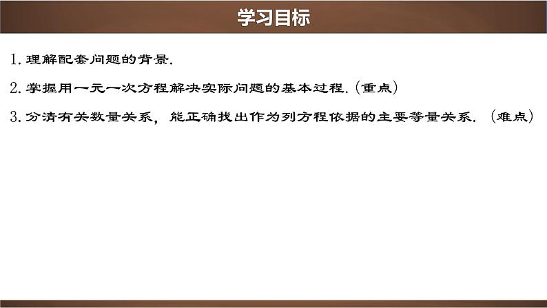 3.4.1 实际问题与一元一次方程-配套问题【2022秋人教版七上数学精品课件】02