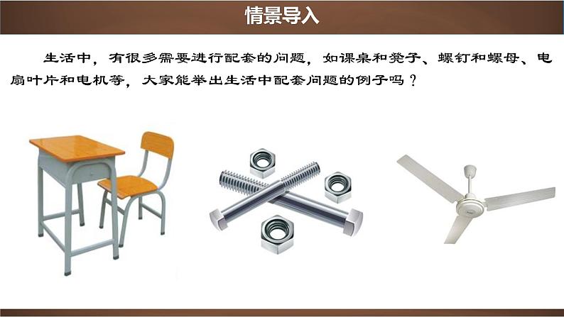 3.4.1 实际问题与一元一次方程-配套问题【2022秋人教版七上数学精品课件】04