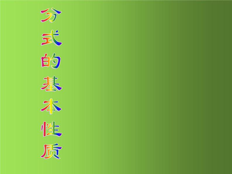 人教版数学八年级上册《从分数到分式》课件01