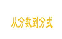 人教版八年级上册15.1.1 从分数到分式教学ppt课件