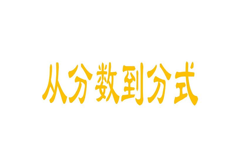 人教版数学八年级上册《从分数到分式》教学课件01