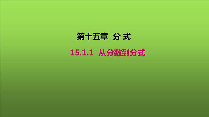 人教版数学八年级上册《从分数到分式》课件第1页