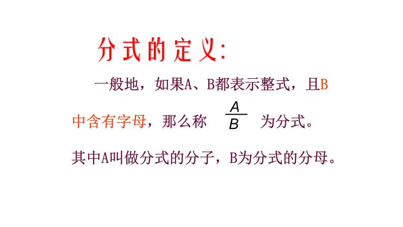 人教版数学八年级上册《从分数到分式》课件07