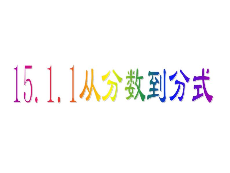 人教版数学八年级上册《从分数到分式》课件01