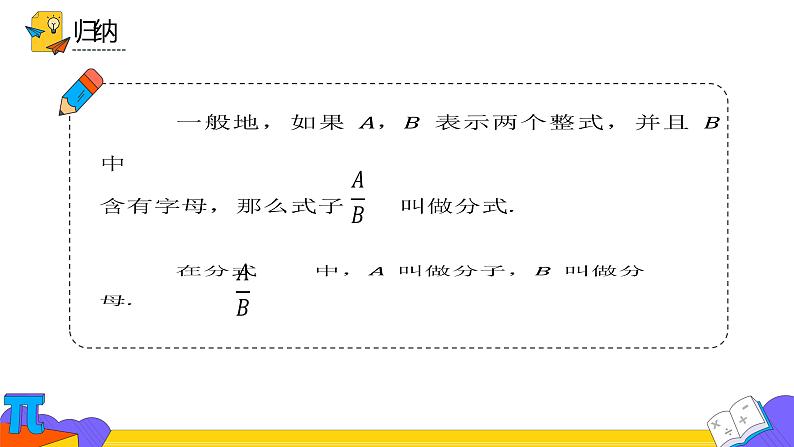 人教版数学八年级上册《从分数到分式》教学课件06