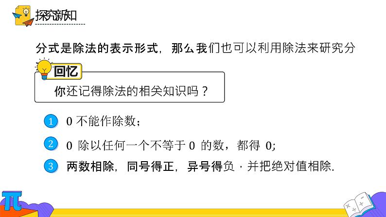 人教版数学八年级上册《从分数到分式》教学课件08