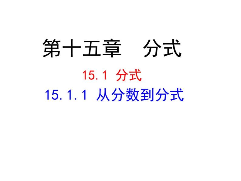 人教版数学八年级上册《从分数到分式》课件01