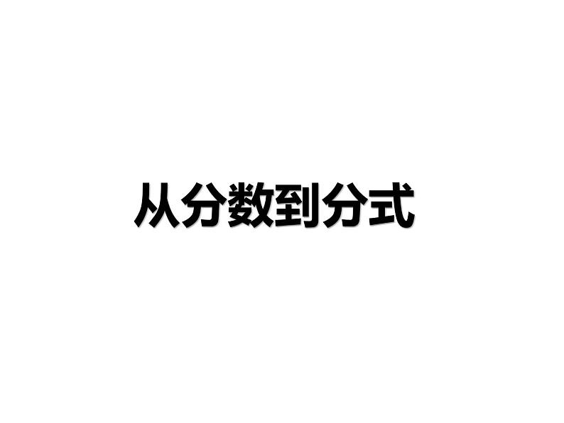 人教版数学八年级上册《从分数到分式》课件01