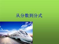 人教版八年级上册15.1.1 从分数到分式教案配套ppt课件