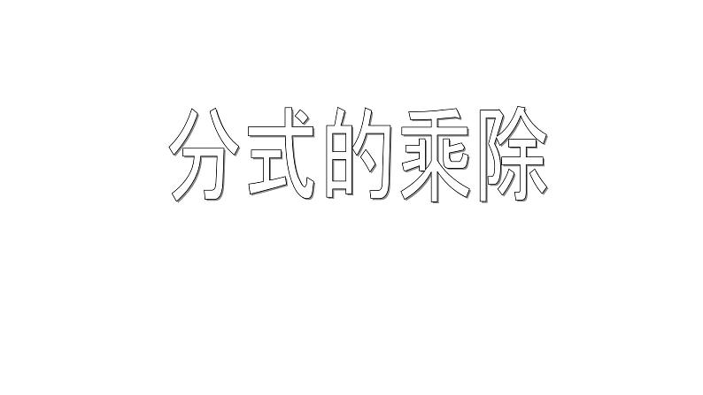 人教版数学八年级上册《分式的乘除》教学课件第1页