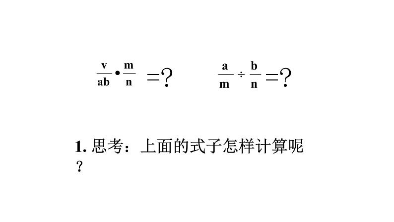 人教版数学八年级上册《分式的乘除》教学课件第4页