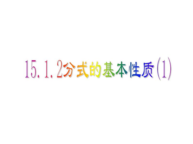 人教版数学八年级上册《分式的基本性质》课件01