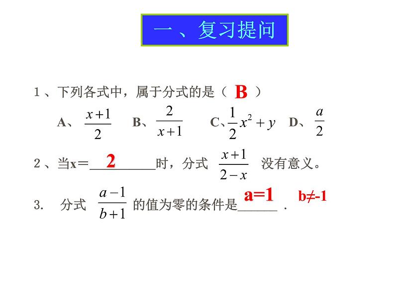 人教版数学八年级上册《分式的基本性质》课件02