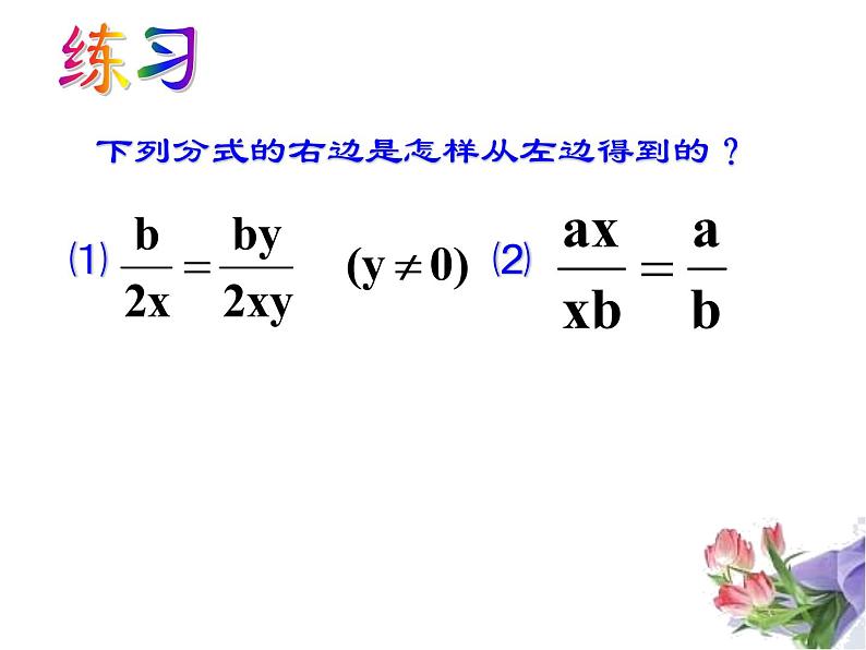 人教版数学八年级上册《分式的基本性质》课件07