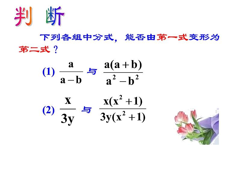 人教版数学八年级上册《分式的基本性质》课件08