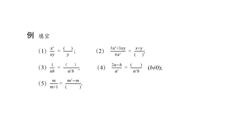 人教版数学八年级上册《分式的基本性质》课件08