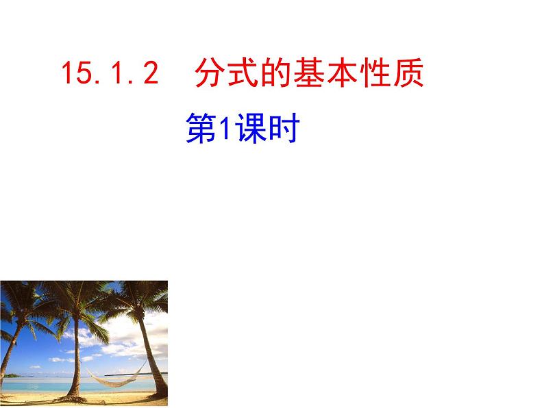 人教版数学八年级上册《分式的基本性质》课件01