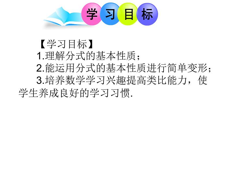 人教版数学八年级上册《分式的基本性质》课件02