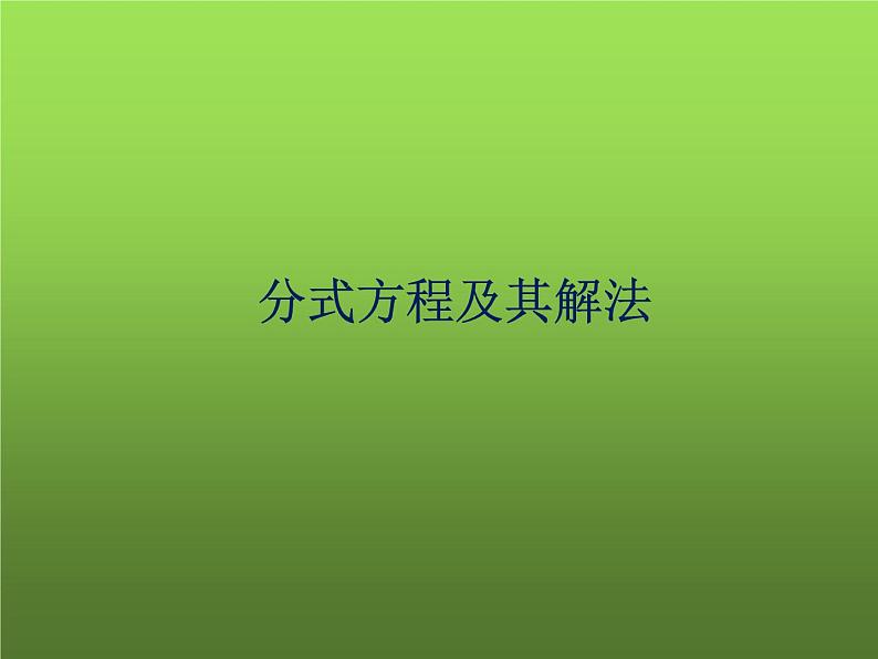 人教版数学八年级上册《分式方程及其解法》教学课件01