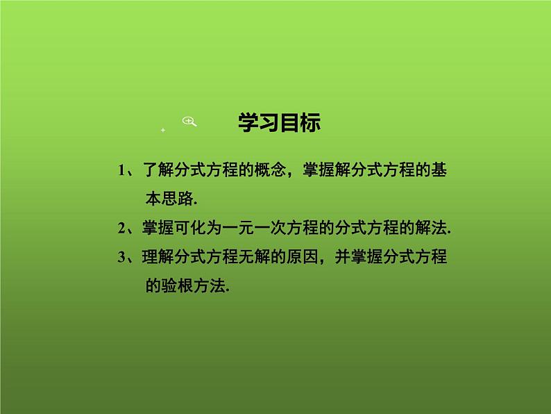 人教版数学八年级上册《分式方程及其解法》教学课件02