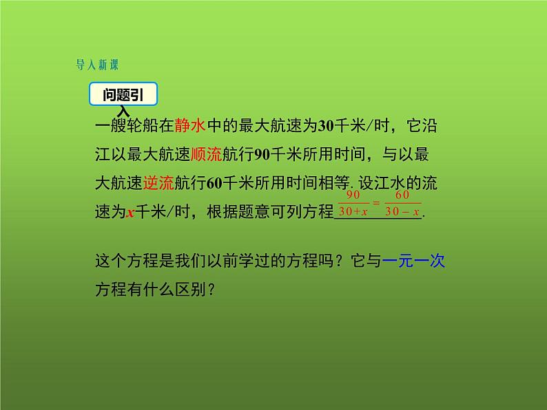 人教版数学八年级上册《分式方程及其解法》教学课件03