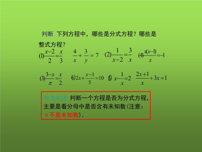 人教版数学八年级上册《分式方程及其解法》教学课件05