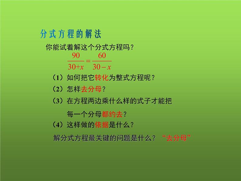 人教版数学八年级上册《分式方程及其解法》教学课件06