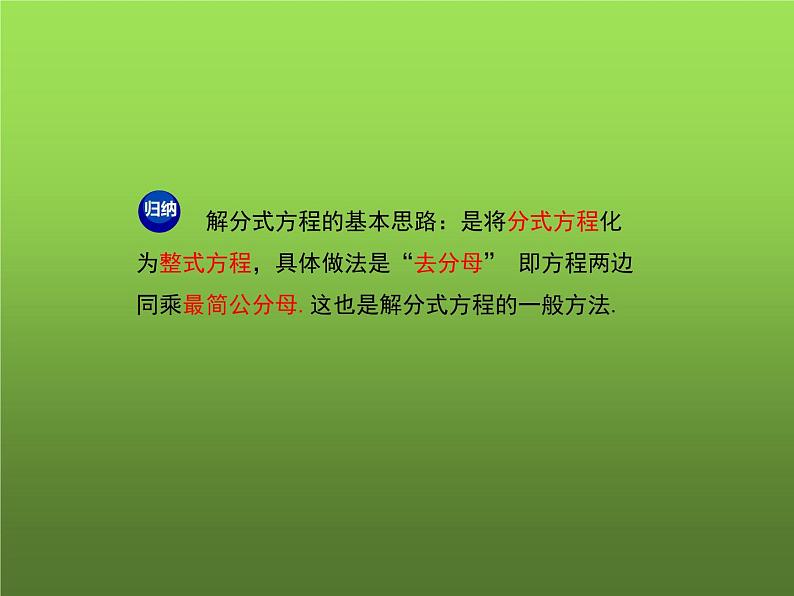 人教版数学八年级上册《分式方程及其解法》教学课件08