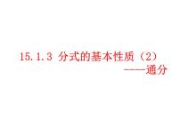 初中人教版第十五章 分式15.2 分式的运算15.2.3 整数指数幂教学课件ppt