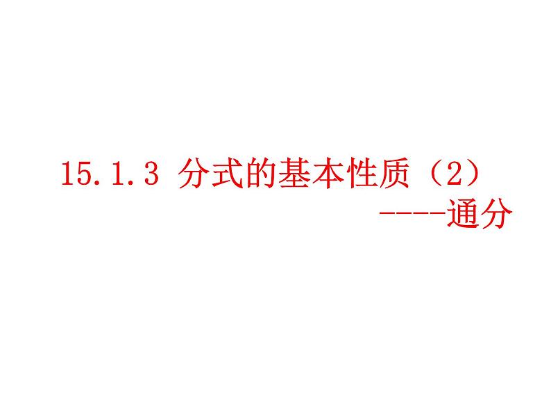 人教版数学八年级上册《整数指数幂》教学课件第1页