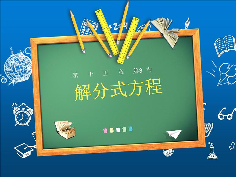 人教版数学八年级上册《解分式方程》教学课件01