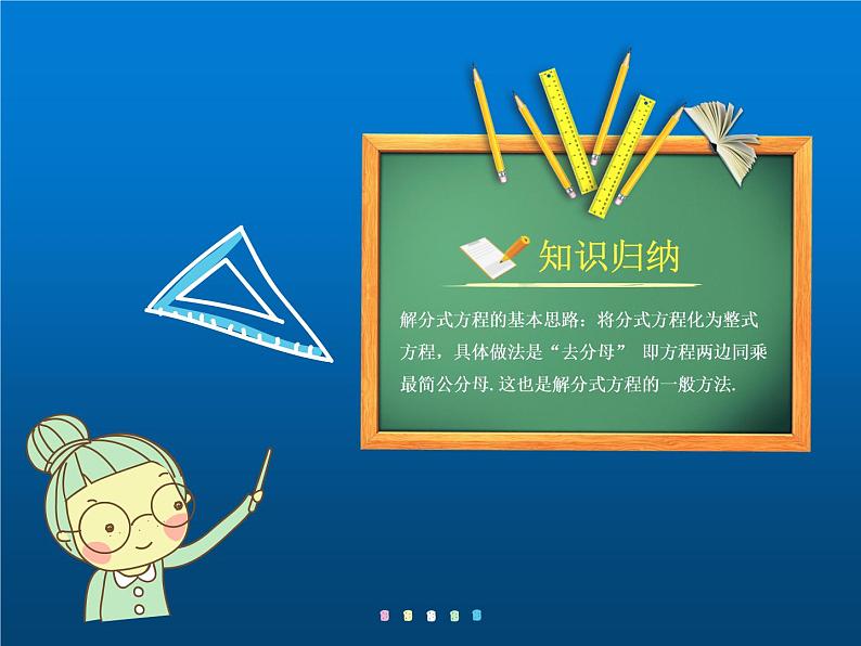 人教版数学八年级上册《解分式方程》教学课件08