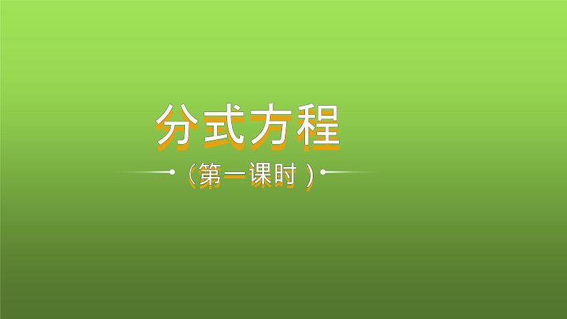 人教版数学八年级上册《分式方程》课件第1页