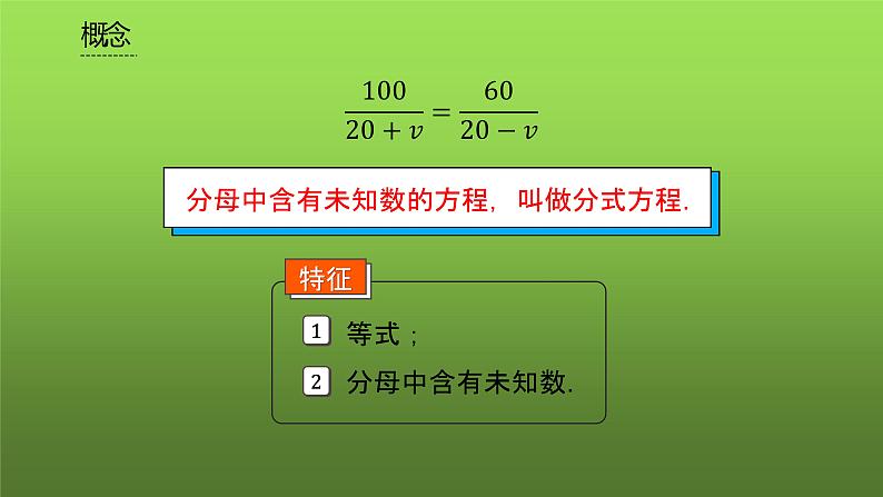 人教版数学八年级上册《分式方程》课件第6页