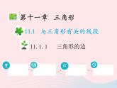 2022八年级数学上册第十一章三角形11.1与三角形有关的线段11.1.1三角形的边教学课件新版新人教版
