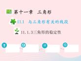 2022八年级数学上册第十一章三角形11.1与三角形有关的线段11.1.3三角形的稳定性教学课件新版新人教版
