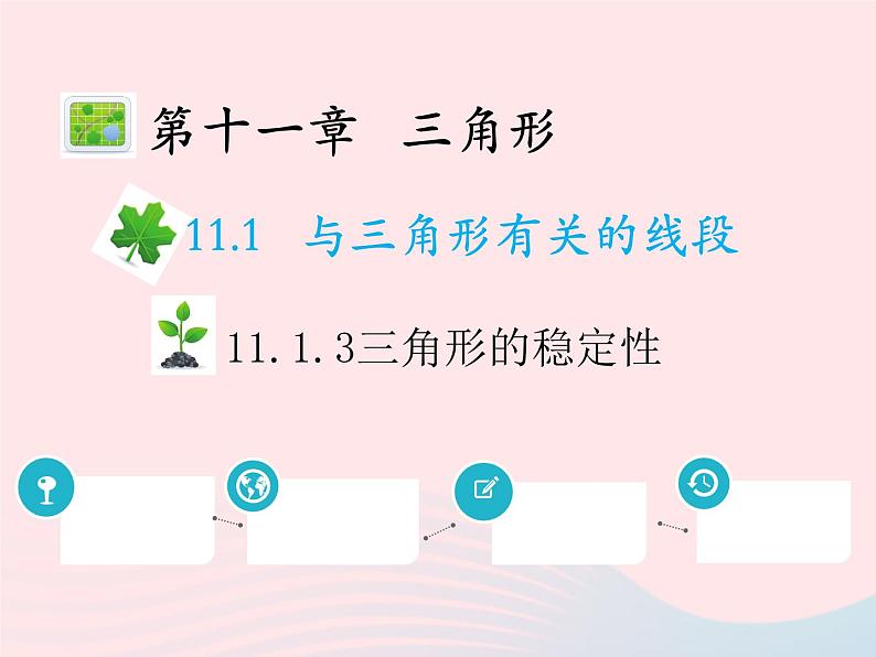 2022八年级数学上册第十一章三角形11.1与三角形有关的线段11.1.3三角形的稳定性教学课件新版新人教版01