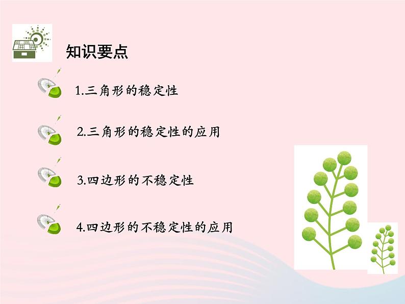 2022八年级数学上册第十一章三角形11.1与三角形有关的线段11.1.3三角形的稳定性教学课件新版新人教版02