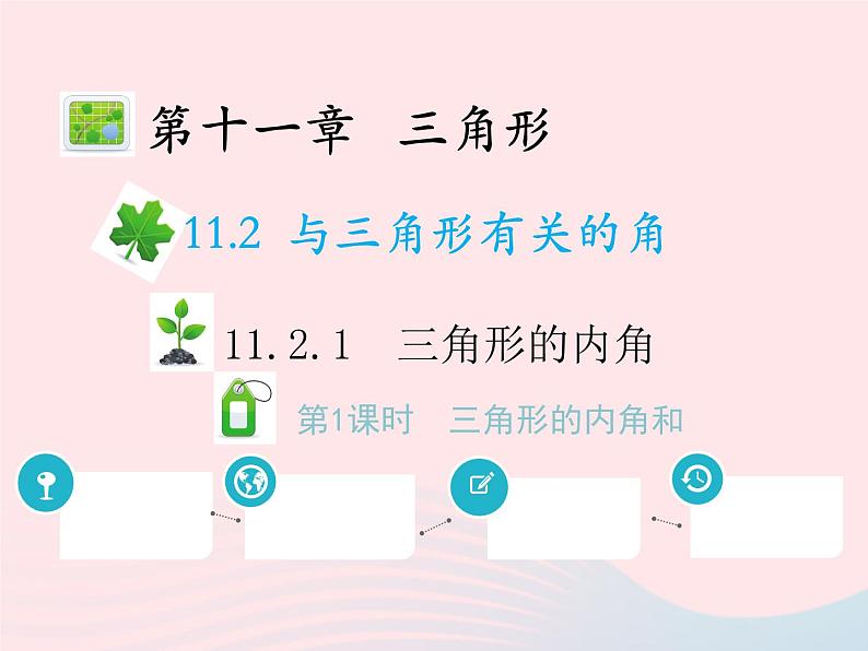 2022八年级数学上册第十一章三角形11.2与三角形有关的角11.2.1三角形的内角第1课时三角形的内角和教学课件新版新人教版01