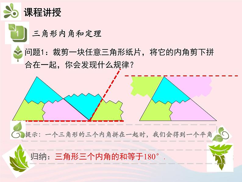 2022八年级数学上册第十一章三角形11.2与三角形有关的角11.2.1三角形的内角第1课时三角形的内角和教学课件新版新人教版05