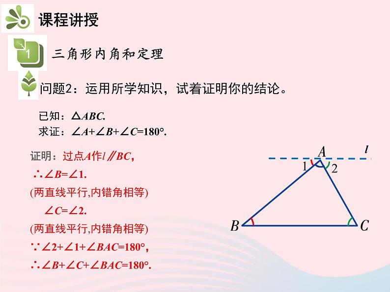 2022八年级数学上册第十一章三角形11.2与三角形有关的角11.2.1三角形的内角第1课时三角形的内角和教学课件新版新人教版06