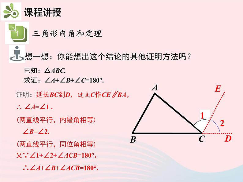 2022八年级数学上册第十一章三角形11.2与三角形有关的角11.2.1三角形的内角第1课时三角形的内角和教学课件新版新人教版07