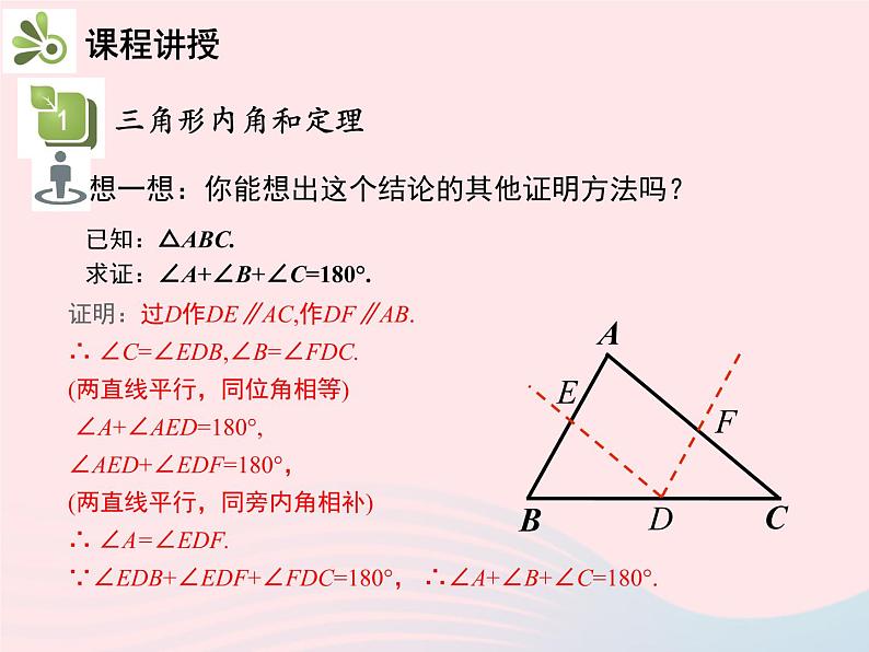 2022八年级数学上册第十一章三角形11.2与三角形有关的角11.2.1三角形的内角第1课时三角形的内角和教学课件新版新人教版08