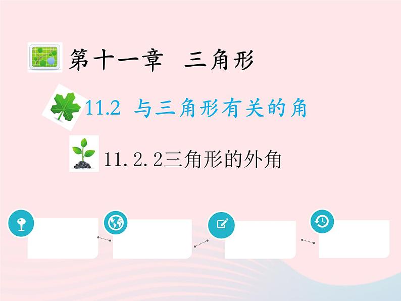 2022八年级数学上册第十一章三角形11.2与三角形有关的角11.2.2三角形的外角教学课件新版新人教版第1页